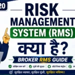 Risk Management System (RMS) Kya Hai