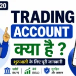 Trading Account Kya Hai